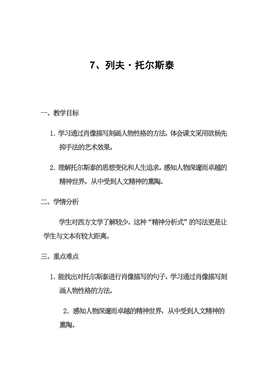 第二单元-阅读-7列夫•托尔斯泰-教案、教学设计-市级公开课-部编版八年级上册语文(配套课件编号：f0018).docx_第1页