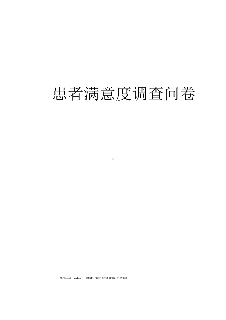 患者满意度调查问卷.docx_第1页