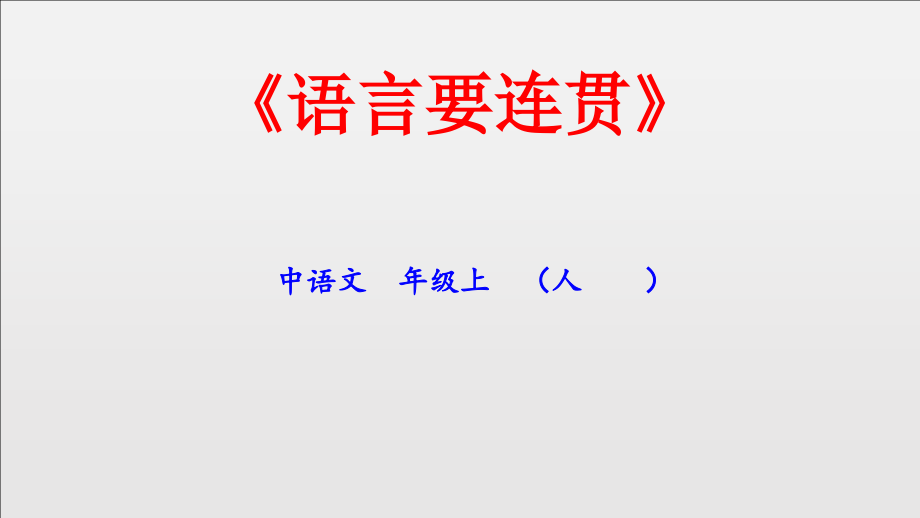 第四单元-写作-语言要连贯-ppt课件-(含教案+视频)-市级公开课-部编版八年级上册语文(编号：d1772).zip