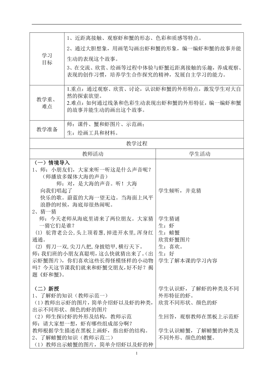 苏少版二年级上册美术第13课 虾和蟹（一）-教案、教学设计-市级公开课-(配套课件编号：c0152).doc_第1页