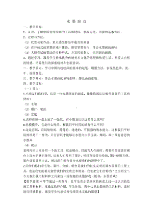 苏少版一年级上册美术第十一课 水墨游戏-教案、教学设计-部级公开课-(配套课件编号：f0999).docx