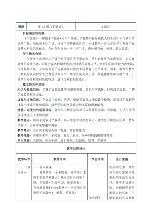 苏少版三年级上册美术第16课　手提袋-教案、教学设计-省级公开课-(配套课件编号：c239d).doc