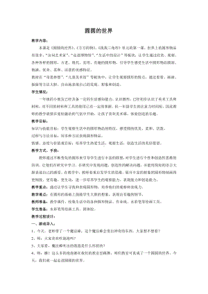 苏少版一年级上册美术第四课 圆圆的世界-教案、教学设计-省级公开课-(配套课件编号：d105a).doc