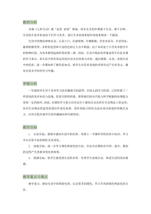 苏少版一年级上册美术第二课 七彩生活-教案、教学设计-市级公开课-(配套课件编号：f0130).docx