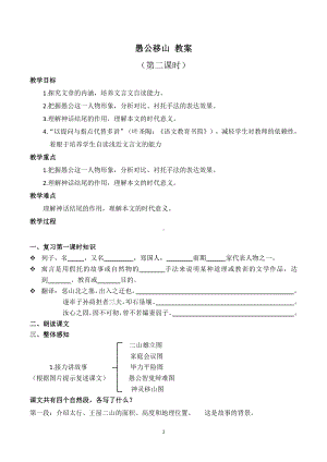 第六单元-阅读-22 愚公移山-教案、教学设计-市级公开课-部编版八年级上册语文(配套课件编号：e0e06).doc