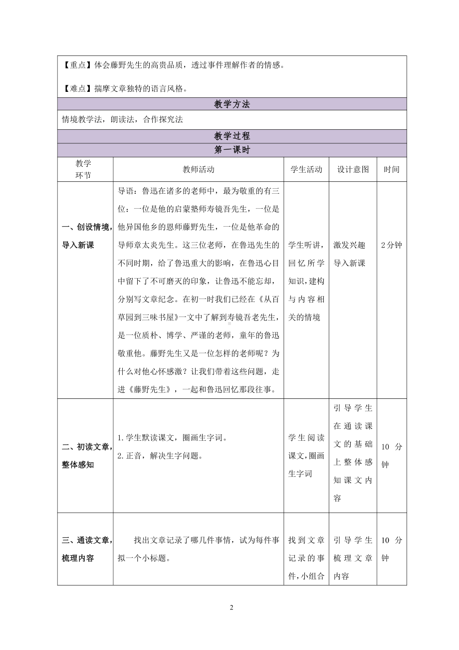 第二单元-阅读-5 藤野先生-教案、教学设计-省级公开课-部编版八年级上册语文(配套课件编号：20058).doc_第2页