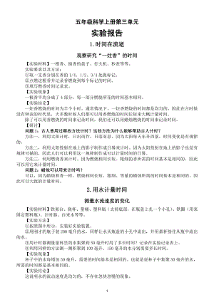 小学科学教科版五年级上册第三单元《计量时间》实验报告2021新版.doc