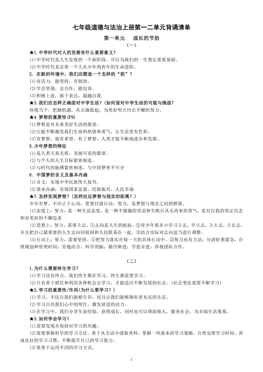 初中道德与法治部编版七年级上册第一二单元知识点背诵清单.docx_第1页