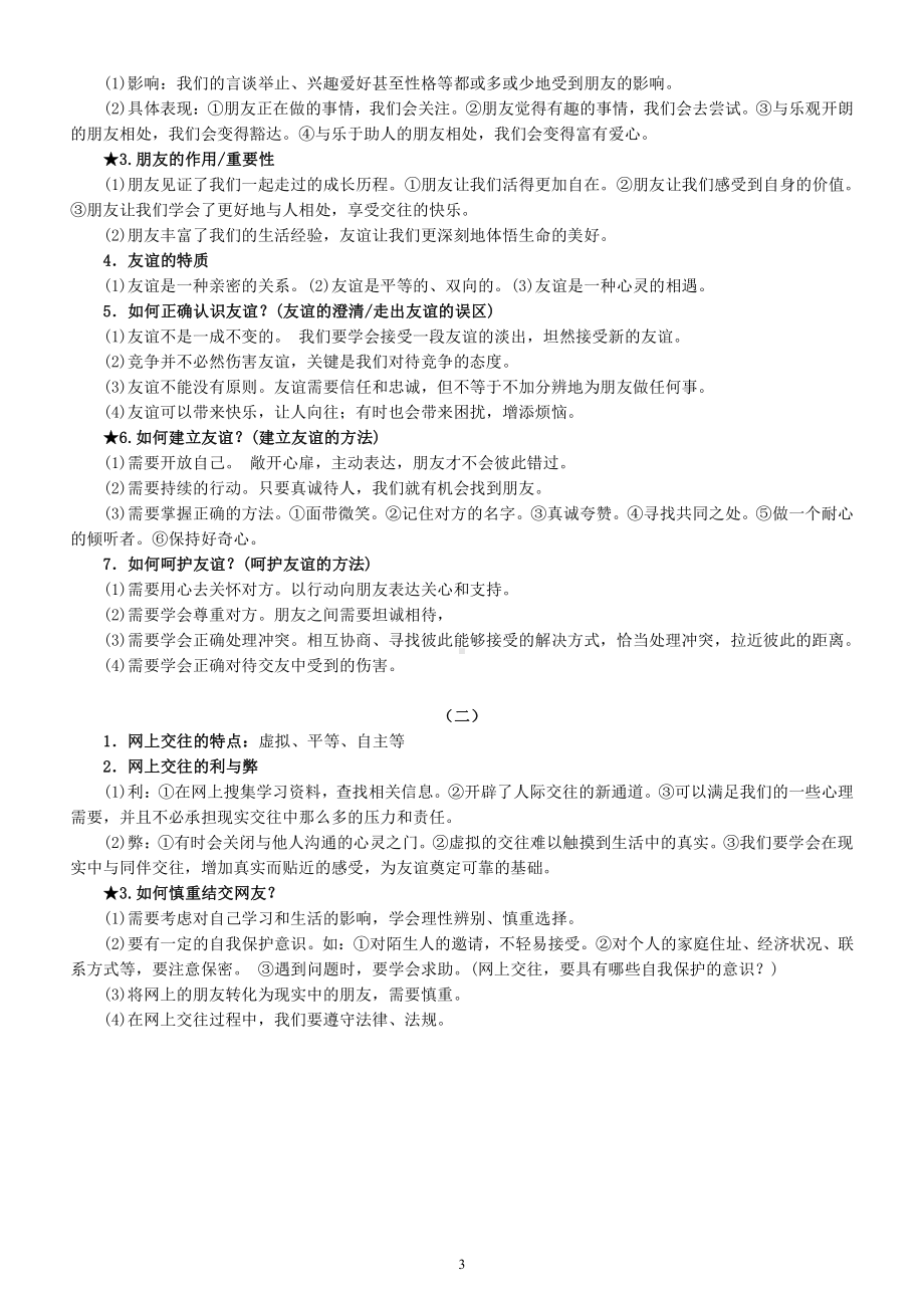 初中道德与法治部编版七年级上册第一二单元知识点背诵清单.docx_第3页