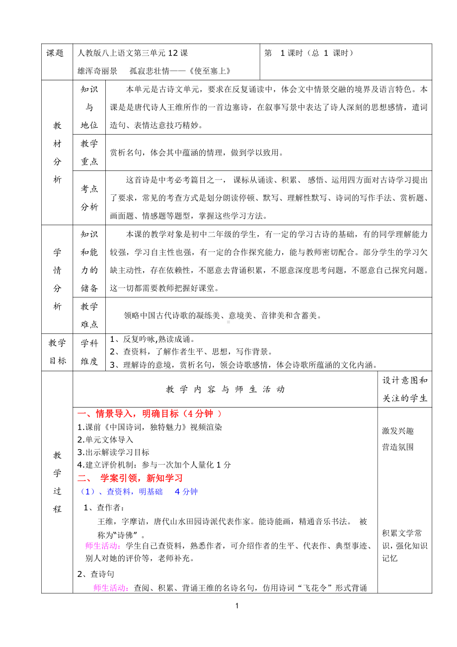 第三单元-阅读-12 唐诗五首-使至塞上-教案、教学设计-市级公开课-部编版八年级上册语文(配套课件编号：40cae).doc_第1页