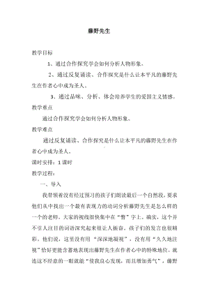 第二单元-阅读-5 藤野先生-教案、教学设计-省级公开课-部编版八年级上册语文(配套课件编号：4108b).doc