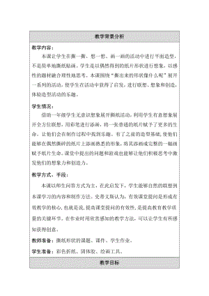 苏少版一年级上册美术第十四课 像什么呢-教案、教学设计-部级公开课-(配套课件编号：909b2).docx