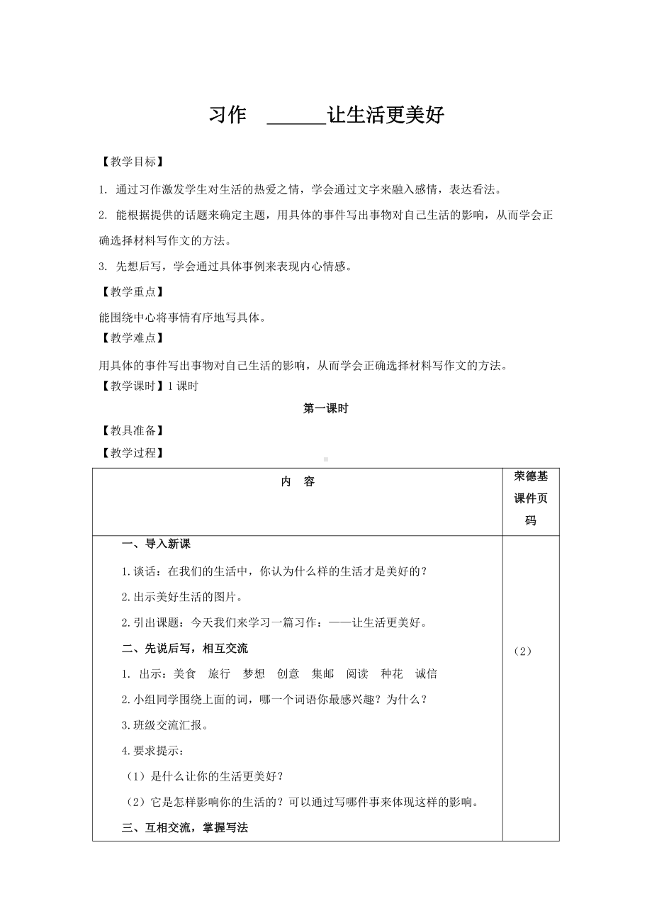 部编版六年级上册语文教案-习作：-------让生活更美好.doc_第1页