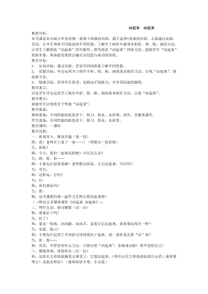 苏少版一年级上册美术第十五课 站起来 站起来-教案、教学设计-市级公开课-(配套课件编号：e0051).doc