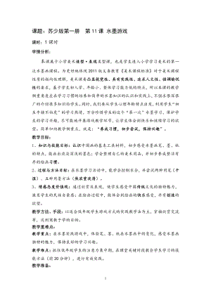 苏少版一年级上册美术第十一课 水墨游戏-教案、教学设计-市级公开课-(配套课件编号：40449).doc