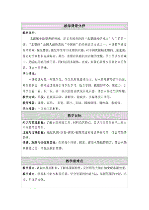 苏少版一年级上册美术第十一课 水墨游戏-教案、教学设计-市级公开课-(配套课件编号：e344f).doc