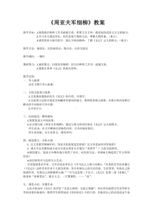 第六单元-阅读-23 周亚夫军细柳-教案、教学设计-市级公开课-部编版八年级上册语文(配套课件编号：6062f).doc