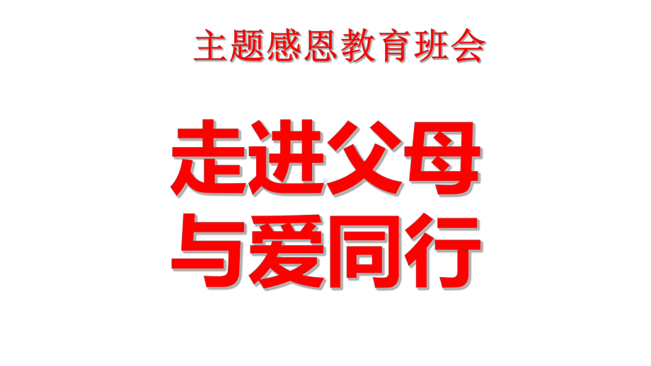 感恩教育 走进父母与爱同行 ppt课件-高中主题班会ppt课件通用.ppt_第1页