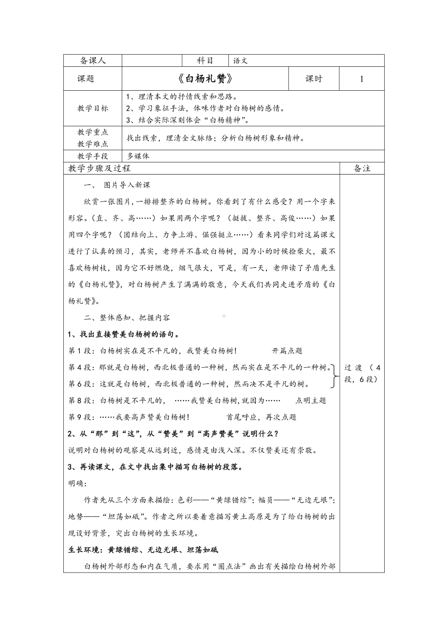 第四单元-阅读-14 白杨礼赞-教案、教学设计-市级公开课-部编版八年级上册语文(配套课件编号：c0463).doc_第1页