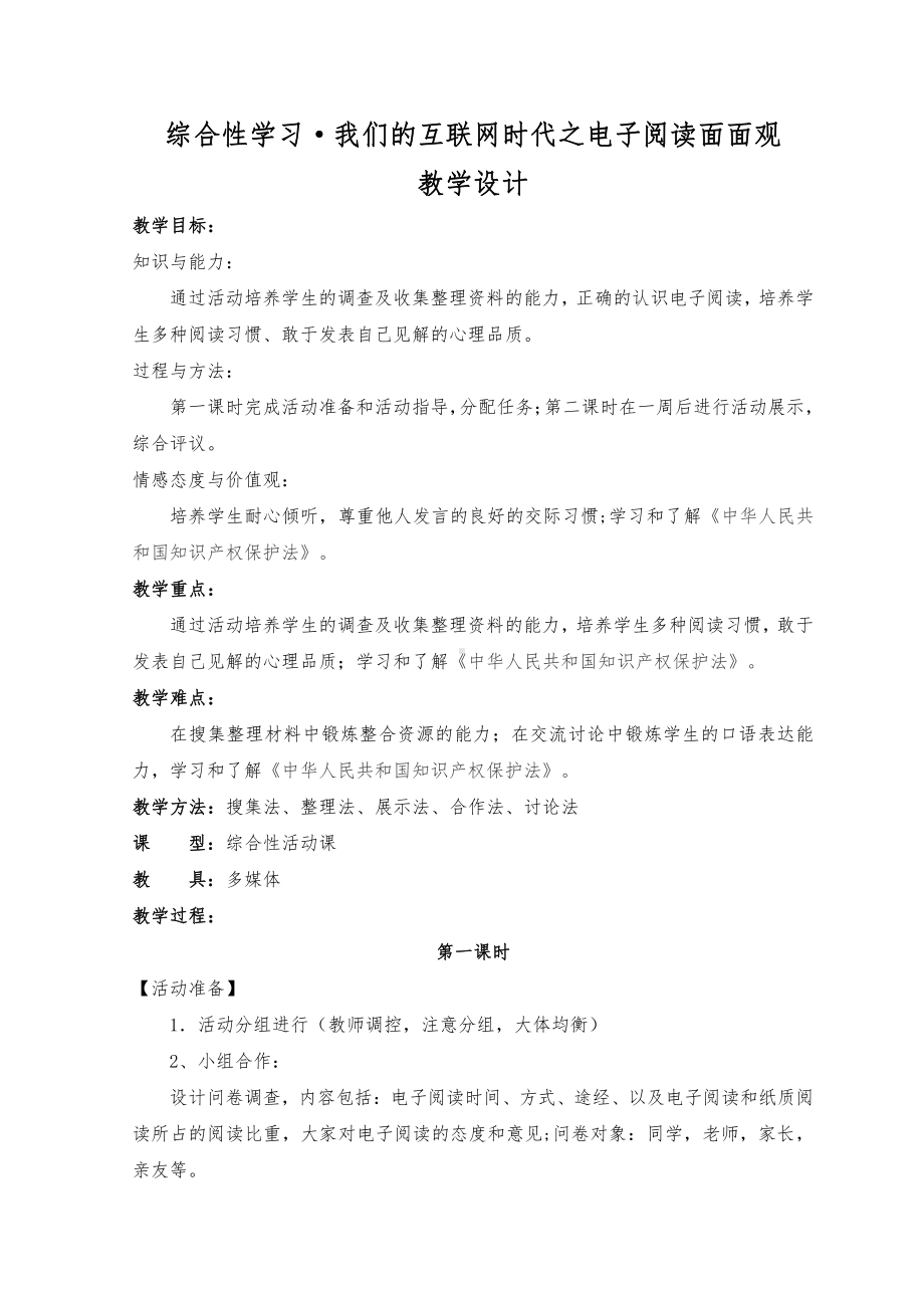 第四单元-综合性学习-我们的互联网时代-教案、教学设计-省级公开课-部编版八年级上册语文(配套课件编号：209d7).docx_第1页