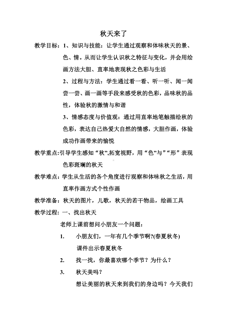 苏少版一年级上册美术第十课 秋天来了-教案、教学设计-市级公开课-(配套课件编号：03940).doc_第1页