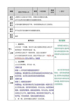 六年级上册语文教案-口语交际：意见不同怎么办 部编版.docx