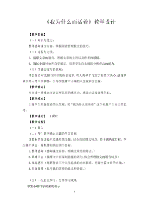 第四单元-阅读-15散文二篇-我为什么而活着-教案、教学设计-省级公开课-部编版八年级上册语文(配套课件编号：802c8).docx