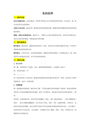 苏少版四年级上册美术第9课　鱼的纹样-教案、教学设计-市级公开课-(配套课件编号：406cc).docx