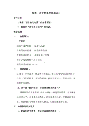 第四单元-写作-语言要连贯-教案、教学设计-市级公开课-部编版八年级上册语文(配套课件编号：307e8).docx