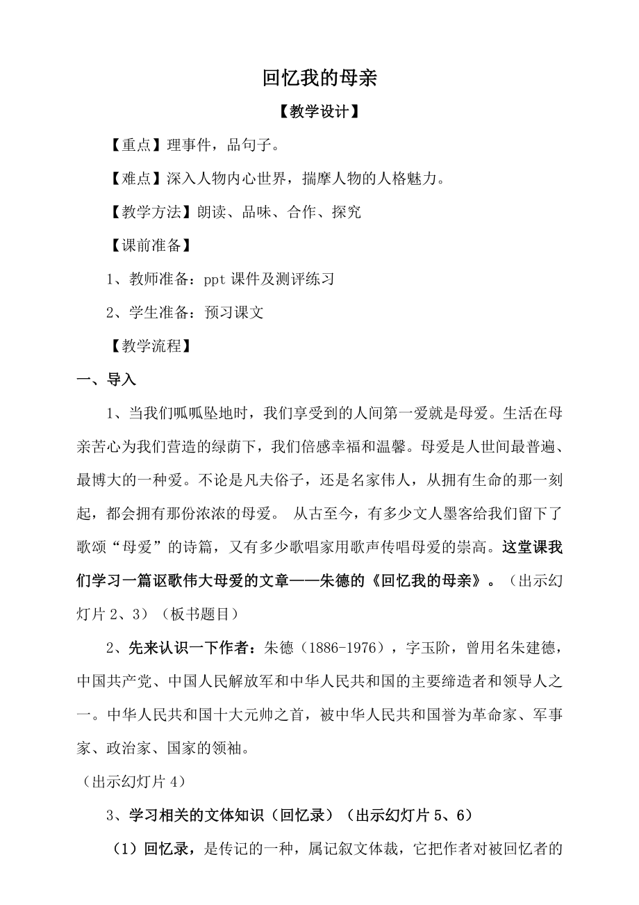 第二单元-阅读-6 回忆我的母亲-教案、教学设计-市级公开课-部编版八年级上册语文(配套课件编号：d036c).doc_第1页