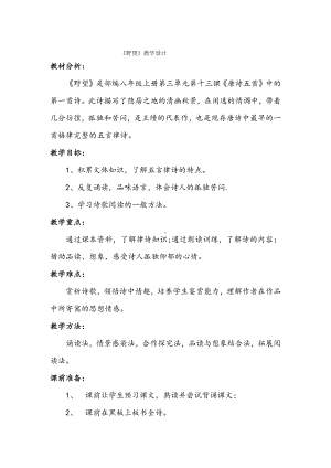 第三单元-阅读-12 唐诗五首-野望-教案、教学设计-市级公开课-部编版八年级上册语文(配套课件编号：b0365).docx