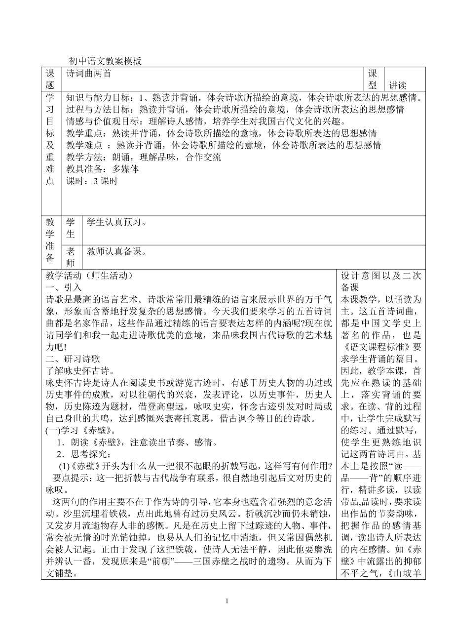 第六单元-阅读-24 诗词五首-赤壁-教案、教学设计-省级公开课-部编版八年级上册语文(配套课件编号：a0643).doc_第1页