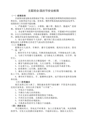 国庆放假前安全教育.docx