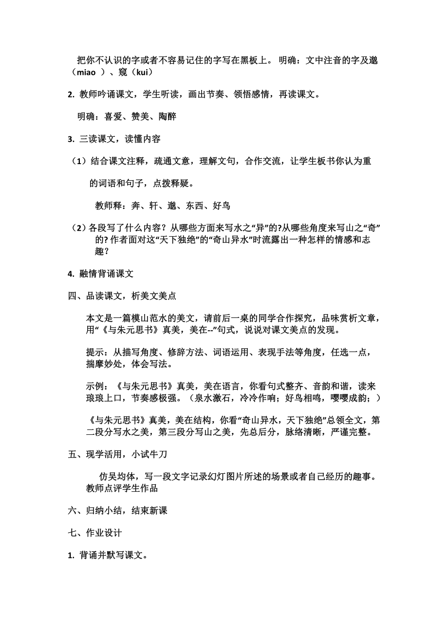 第三单元-阅读-11与朱元思书-教案、教学设计-市级公开课-部编版八年级上册语文(配套课件编号：c01c1).doc_第2页