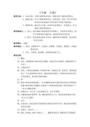 苏少版一年级上册美术第十七课 卡通 卡通-教案、教学设计-市级公开课-(配套课件编号：2318a).doc