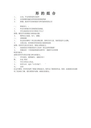 苏少版一年级上册美术第七课 形的组合-教案、教学设计-市级公开课-(配套课件编号：50094).doc