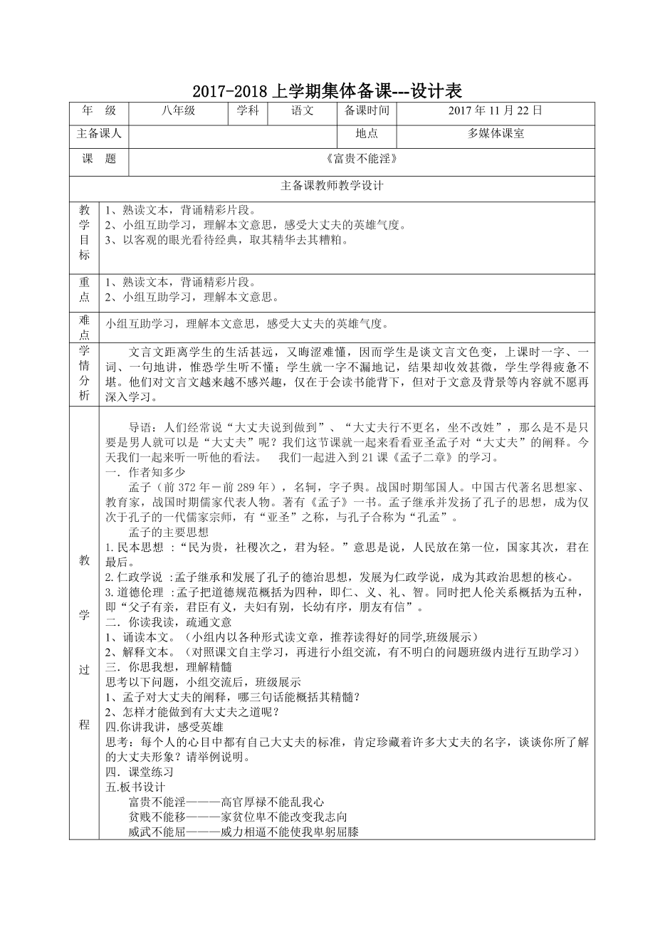 第六单元-阅读-21 《孟子》三章-富贵不能淫-教案、教学设计-省级公开课-部编版八年级上册语文(配套课件编号：f1238).doc_第1页