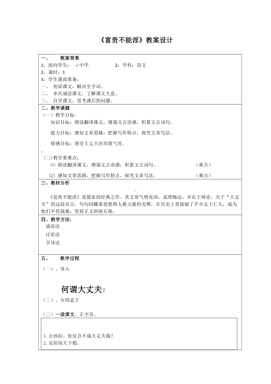 第六单元-阅读-21 《孟子》三章-富贵不能淫-教案、教学设计-市级公开课-部编版八年级上册语文(配套课件编号：b015a).doc_第1页