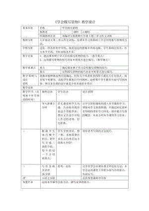 第三单元-写作-学习描写景物-教案、教学设计-市级公开课-部编版八年级上册语文(配套课件编号：31112).doc