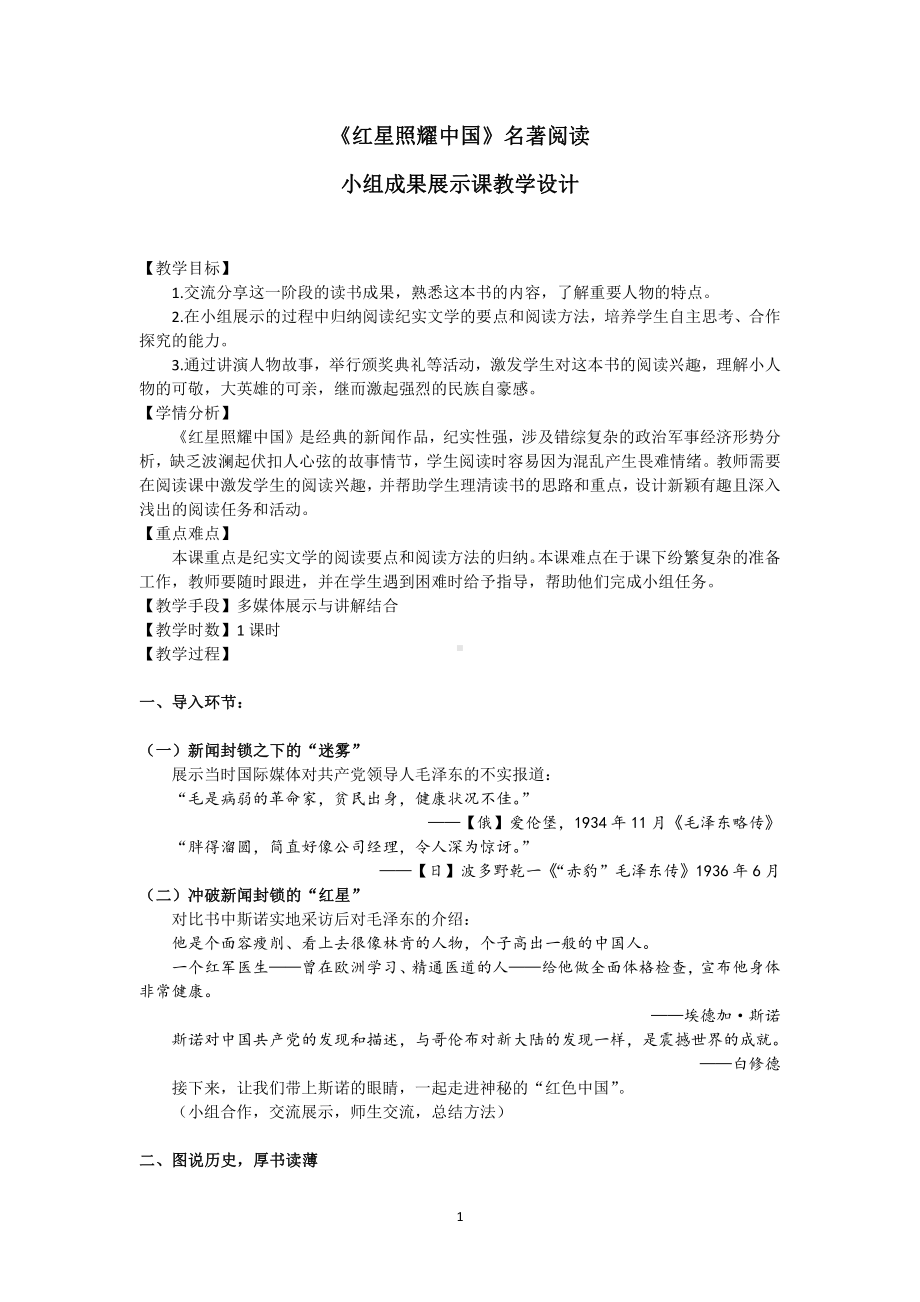 第三单元-名著导读-《红星照耀中国》：纪实作品的阅读-教案、教学设计-部级公开课-部编版八年级上册语文(配套课件编号：8050b).docx_第1页