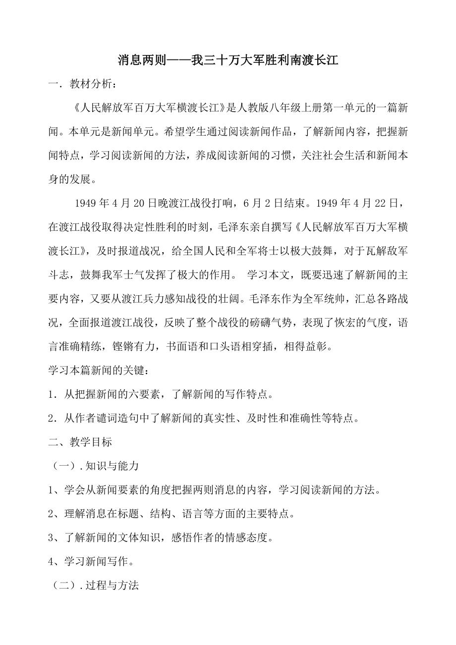 第一单元 活动•探究-任务一 新闻阅读-1 消息二则-我三十万大军胜利南渡长江-教案、教学设计-市级公开课-部编版八年级上册语文(配套课件编号：3043d).doc_第1页