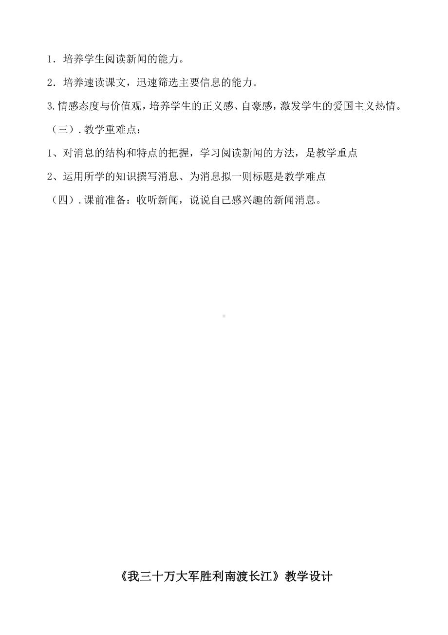 第一单元 活动•探究-任务一 新闻阅读-1 消息二则-我三十万大军胜利南渡长江-教案、教学设计-市级公开课-部编版八年级上册语文(配套课件编号：3043d).doc_第2页