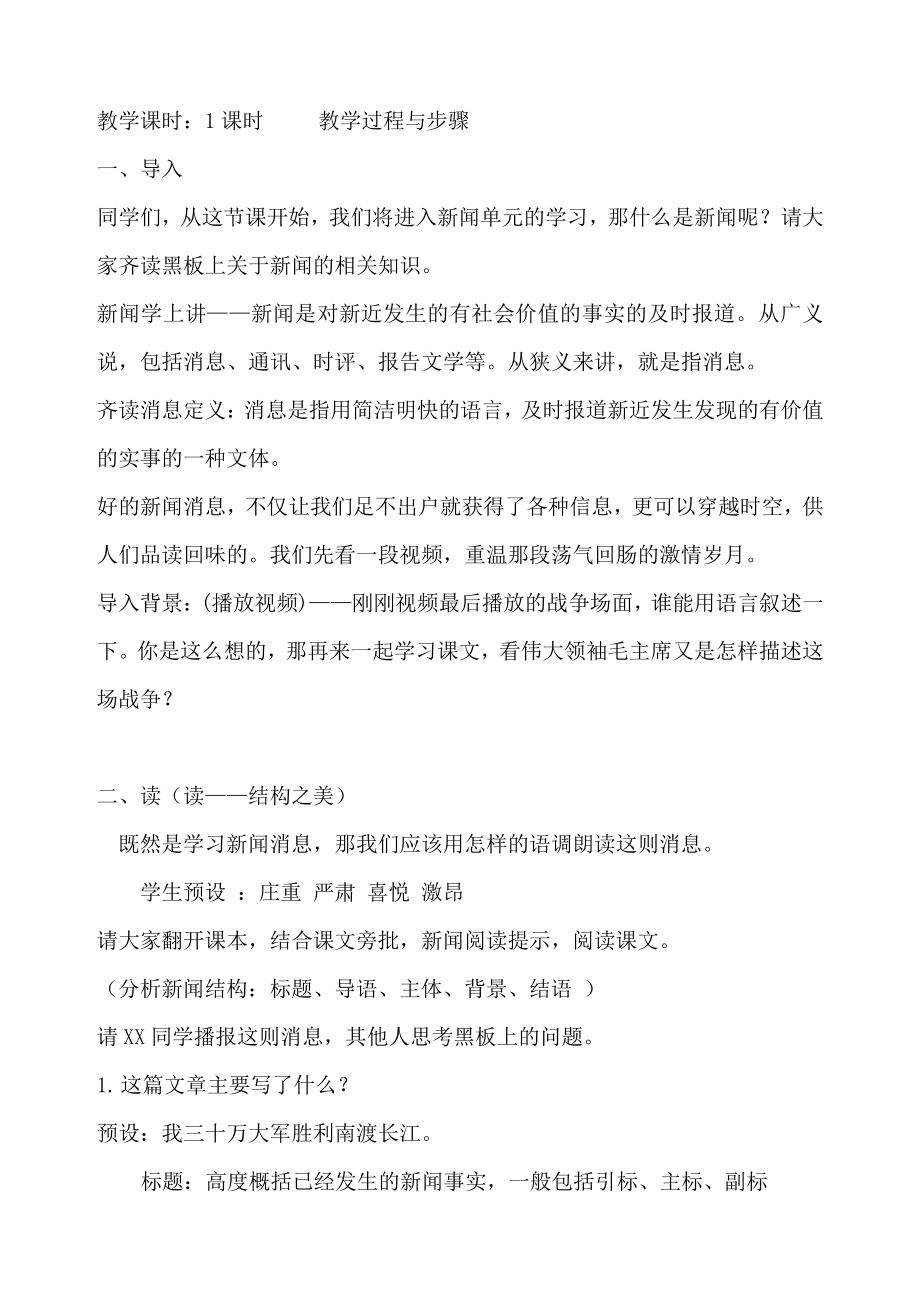 第一单元 活动•探究-任务一 新闻阅读-1 消息二则-我三十万大军胜利南渡长江-教案、教学设计-市级公开课-部编版八年级上册语文(配套课件编号：3043d).doc_第3页