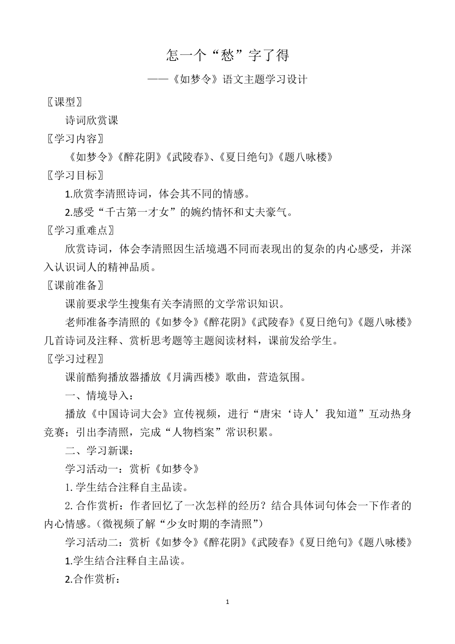 课外古诗词诵读-如梦令（常记溪亭日暮）-教案、教学设计-市级公开课-部编版八年级上册语文(配套课件编号：203a8).docx_第1页