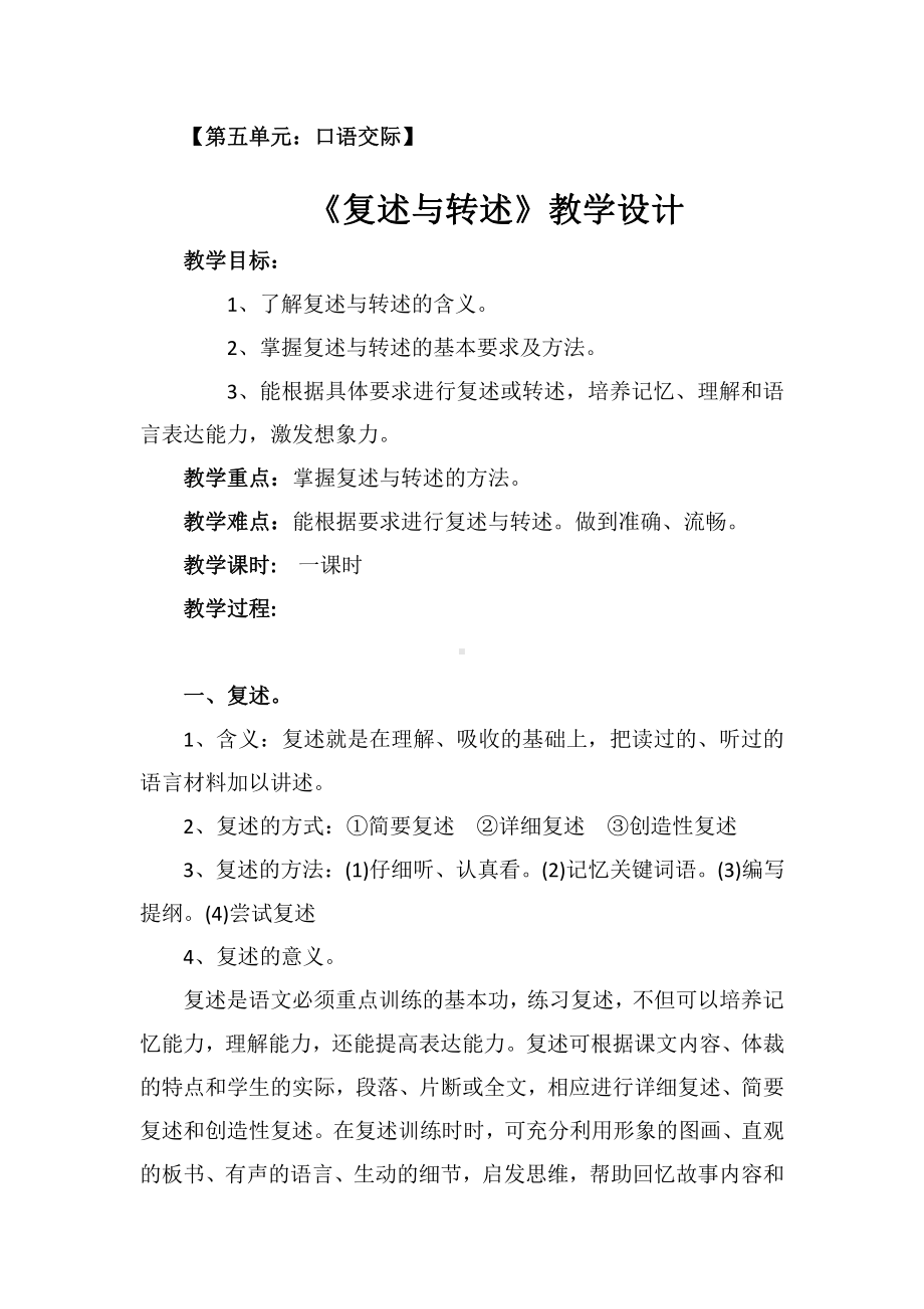 第一单元 活动•探究-口语交际-讲述-教案、教学设计-市级公开课-部编版八年级上册语文(配套课件编号：800c6).docx_第1页