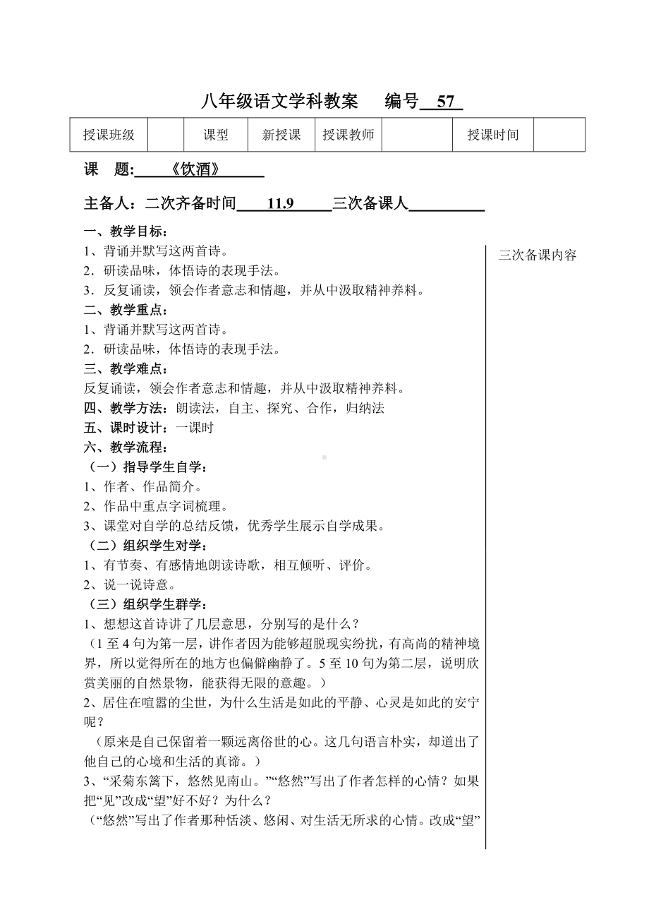 第六单元-阅读-24 诗词五首-饮酒（其五）-教案、教学设计-省级公开课-部编版八年级上册语文(配套课件编号：6085f).doc_第1页