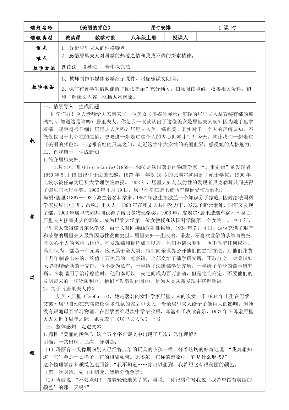 第二单元-阅读-8美丽的颜色-教案、教学设计-市级公开课-部编版八年级上册语文(配套课件编号：f216d).docx_第1页