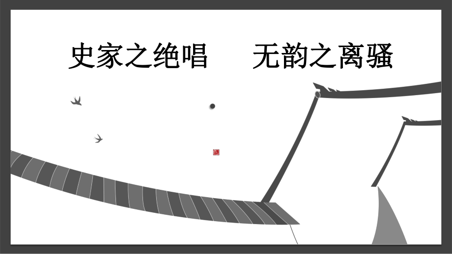 第六单元-阅读-23 周亚夫军细柳-ppt课件-(含教案+视频+素材)-省级公开课-部编版八年级上册语文(编号：20662).zip