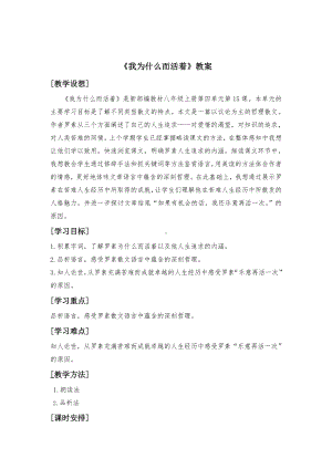 第四单元-阅读-15散文二篇-我为什么而活着-教案、教学设计-市级公开课-部编版八年级上册语文(配套课件编号：c00f1).doc