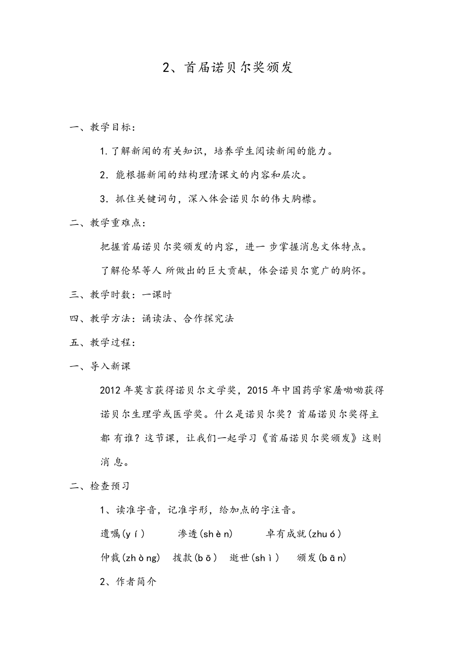 人教版八年级上册语文第一单元 活动•探究-任务一 新闻阅读-2 首届诺贝尔奖颁发-教案、教学设计-市级公开课-(配套课件编号：f020a).docx_第1页